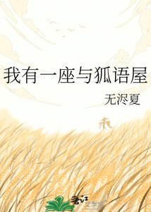 《我有一座与狐语屋》