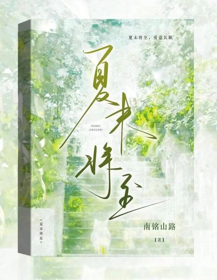 《夏末将至》
