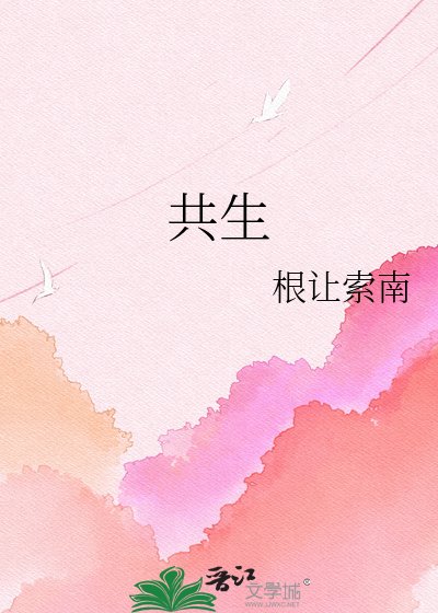 《共生》