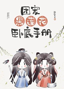 《团宠黑莲花卧底手册》