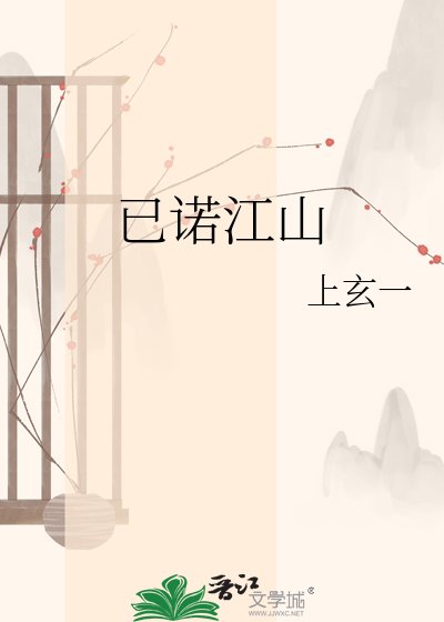 《已诺江山》