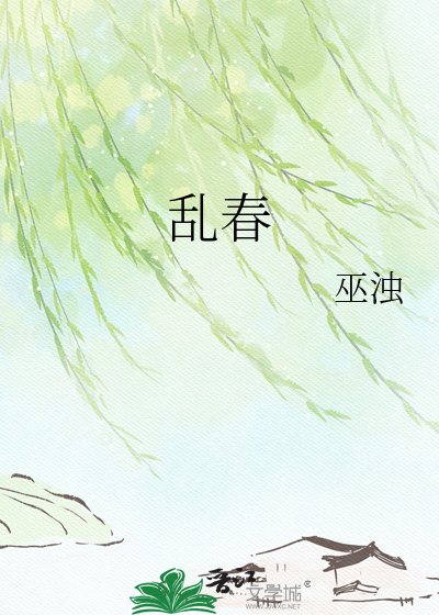 《乱春》