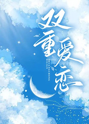 《双重爱恋》