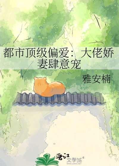 《都市顶级偏爱:大佬娇妻肆意宠》