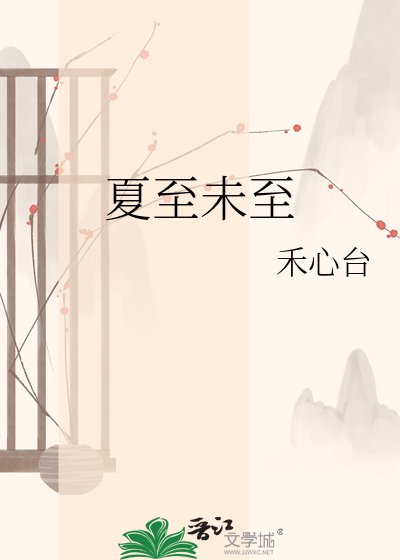 《夏至未至》