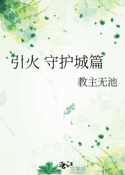 《引火 守护城篇》