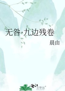 《无咎·九边残卷》