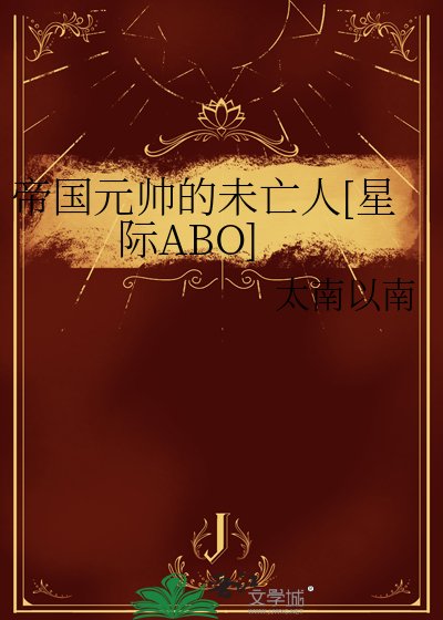帝国元帅的未亡人[星际ABO]