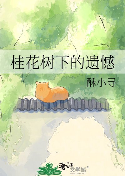 《桂花树下的遗憾》