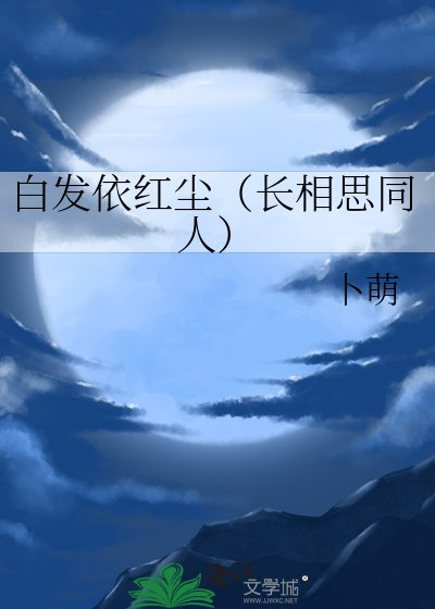 《白发依红尘(长相思同人)》