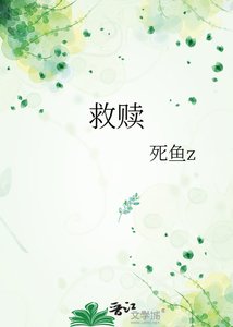《救赎》
