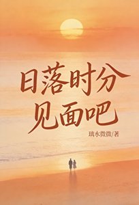 《日落时分见面吧》