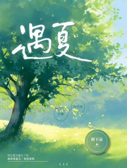 《遇夏》