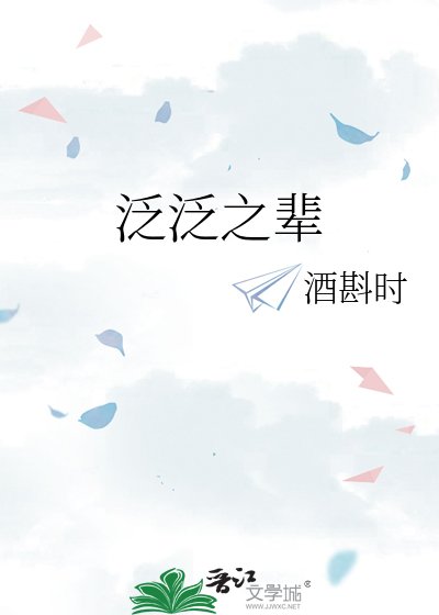 《泛泛之辈》