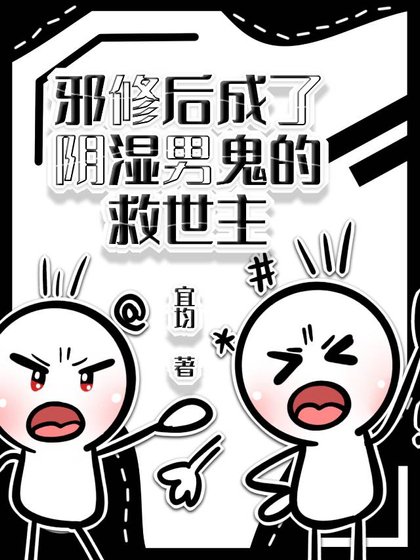 《邪修后成了阴湿男鬼的救世主》