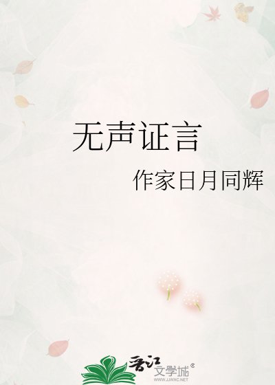《无声证言》