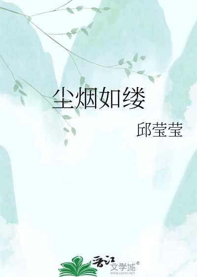 《尘烟如缕》