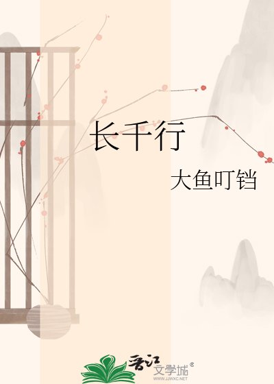 《长千行》