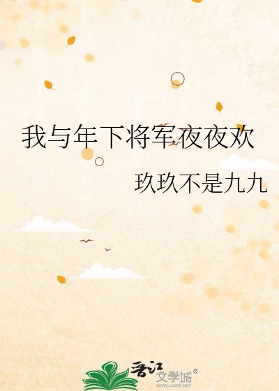 《我与年下将军夜夜欢》