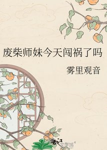 《废柴师妹今天闯祸了吗》