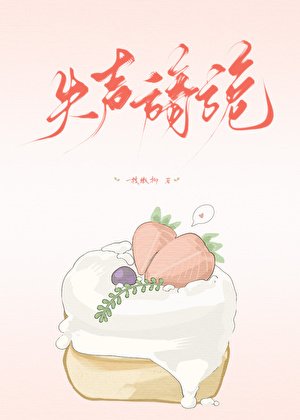 《失声旖旎》