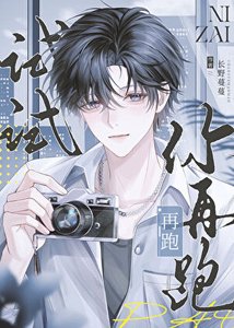 《你再跑试试》