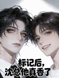 《标记后,沈总他真香了》