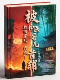 《被神医哥儿捡回家后,我成了首辅》