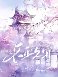 《长平久安》