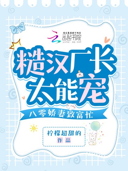 《糙汉厂长太能宠,八零娇妻致富忙》