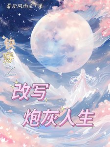 《芬穿之改写说灰人生》