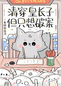 《清穿皇长子,但只想破案》