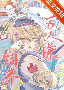 《恶毒万人嫌饲养指南》
