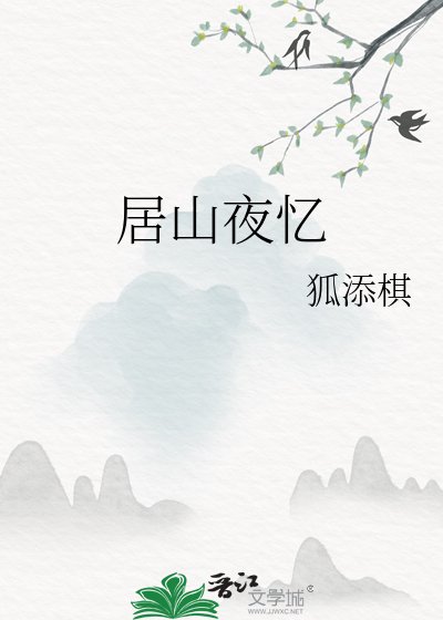 《居山夜忆》