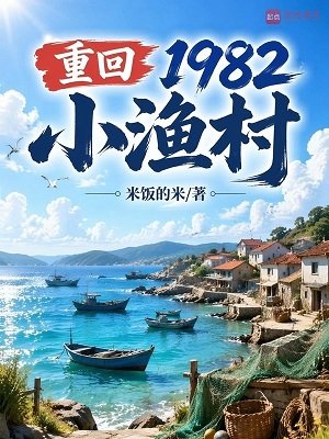 《重回1982小渔村》