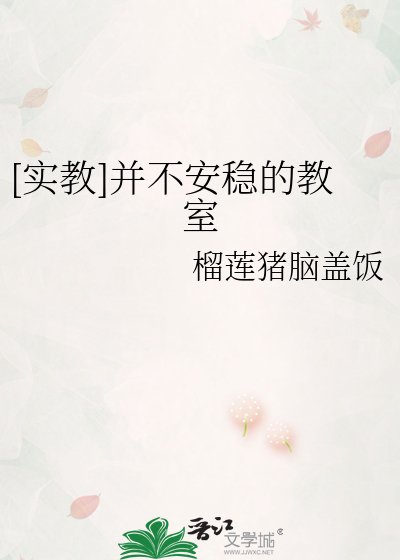 [实教]并不安稳的教室