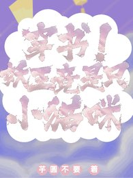 《穿书!妖王竟是只小猫咪》