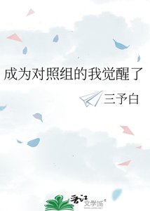 《成为对照组的我觉醒了》