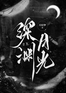 《深渊月光》