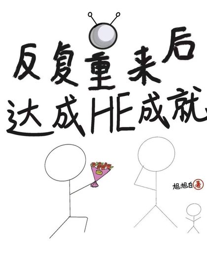 《反复重来后,达成he成就》