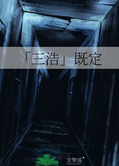 《「三浩」既定》