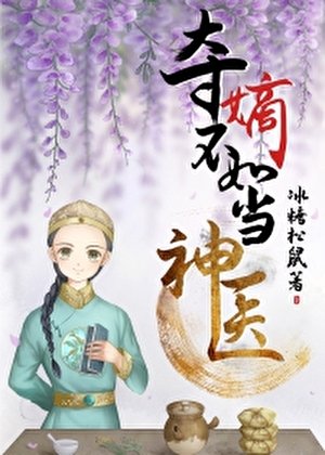 夺嫡不如当神医[清穿]