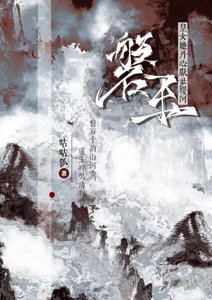 磐玉:皇女她丹心献社稷啊!(女尊)