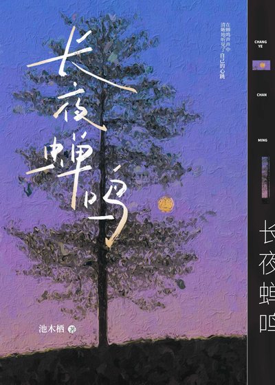 《长夜蝉鸣》