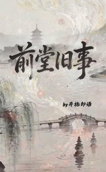 前堂旧事