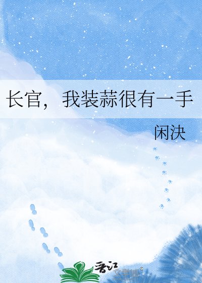 长官，我装蒜很有一手