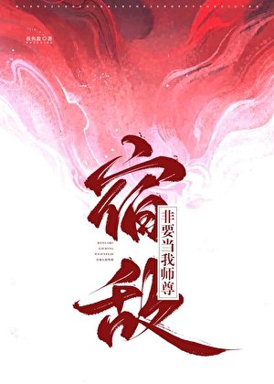 宿敌非要当我师尊