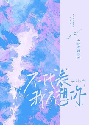 《不代表我不想你》