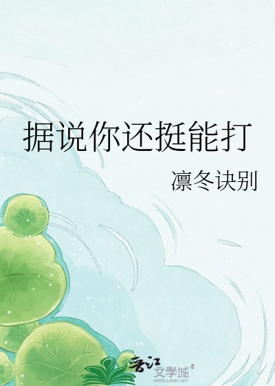 据说你还挺能打