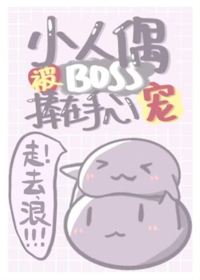 小人偶被BOSS捧在手心宠